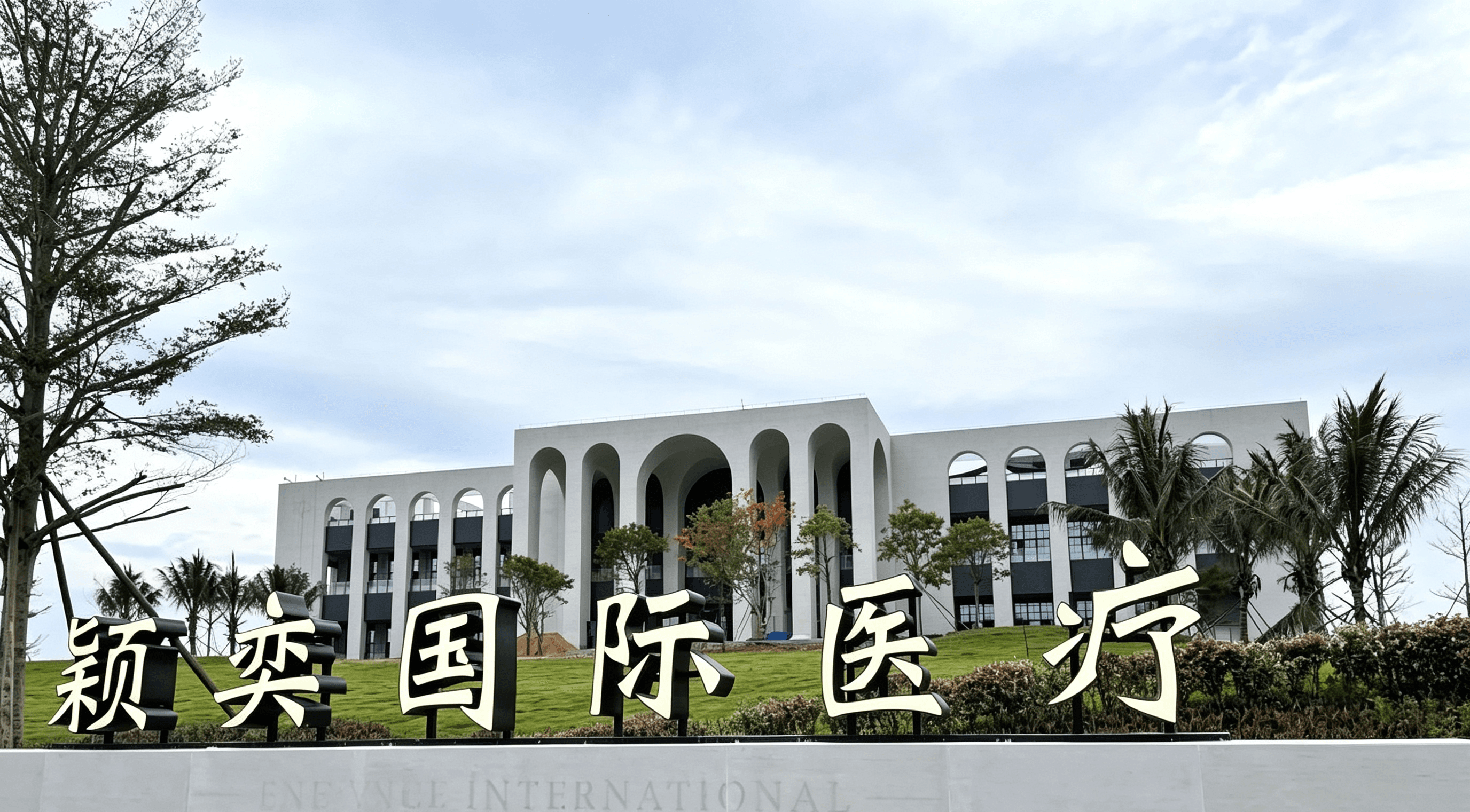 Hainan Yingyi International Medical Center