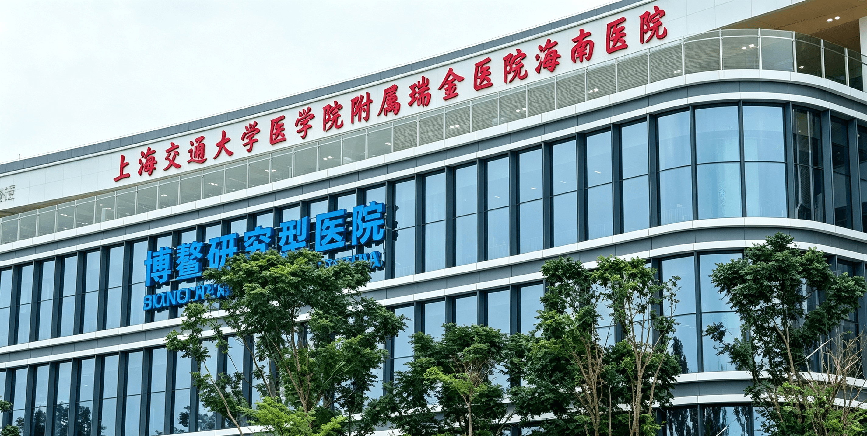Ruijin Hospital Hainan Campus, Shanghai Jiao Tong University School of Medicine