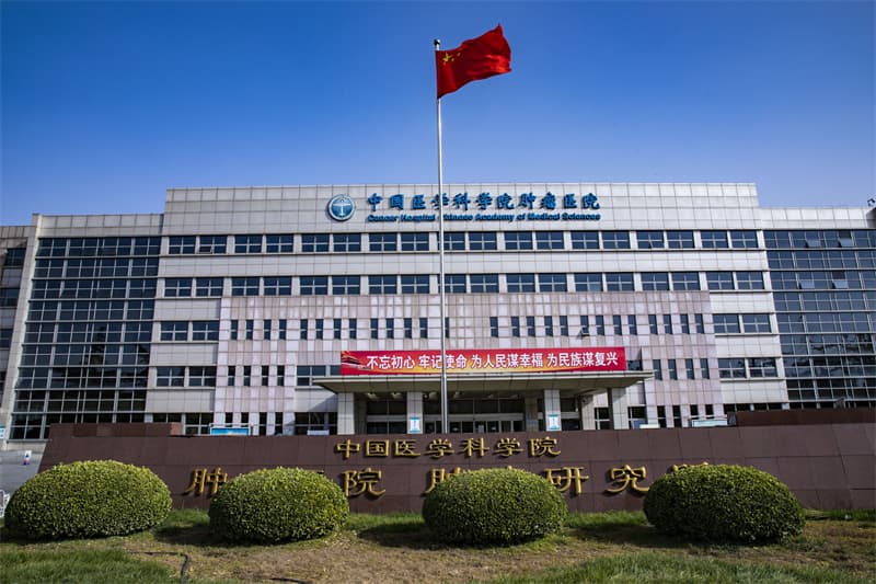 Cancer Hospital, Chinese Academy of Medical Sciences