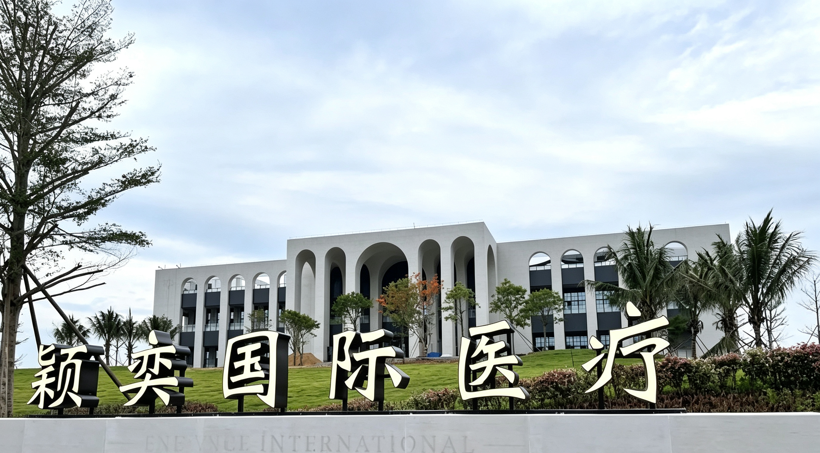 Hainan Yingyi International Medical Center 1