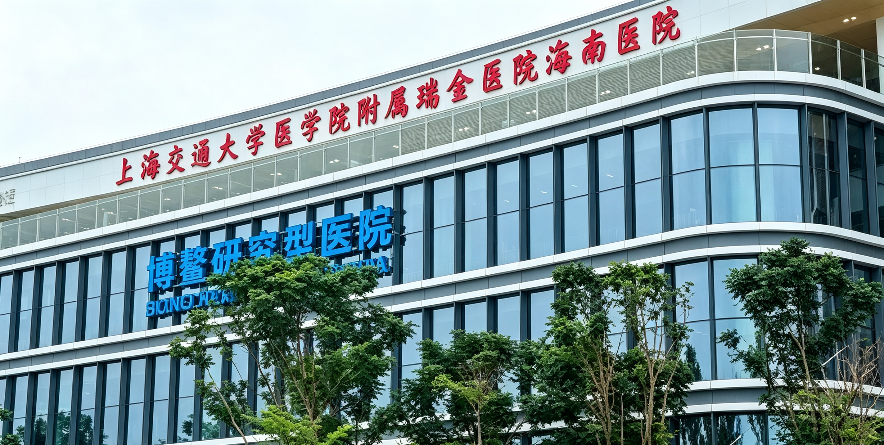 Ruijin Hospital Hainan Campus, Shanghai Jiao Tong University School of Medicine
